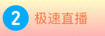 极速直播 logo